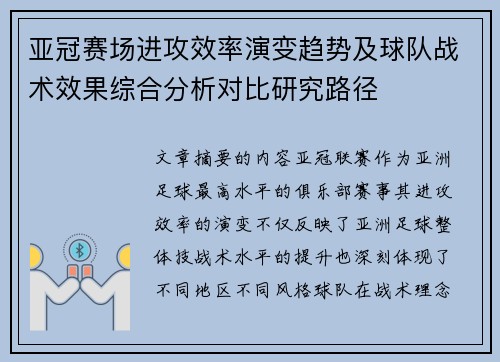 亚冠赛场进攻效率演变趋势及球队战术效果综合分析对比研究路径