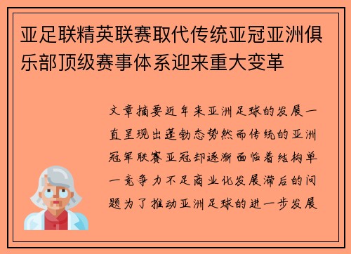 亚足联精英联赛取代传统亚冠亚洲俱乐部顶级赛事体系迎来重大变革 亚足联精英联赛取代传统亚冠亚洲俱乐部顶级赛事体系迎来重大变革