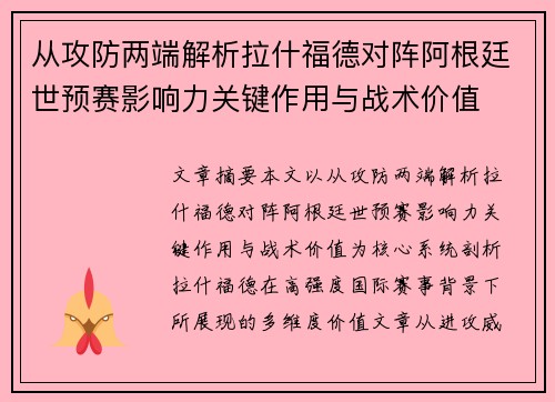 从攻防两端解析拉什福德对阵阿根廷世预赛影响力关键作用与战术价值