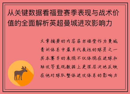 从关键数据看福登赛季表现与战术价值的全面解析英超曼城进攻影响力