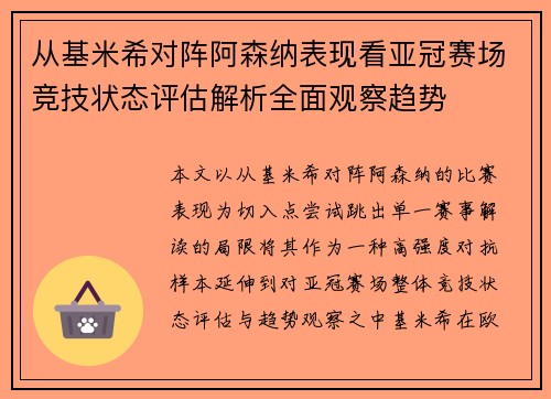 从基米希对阵阿森纳表现看亚冠赛场竞技状态评估解析全面观察趋势