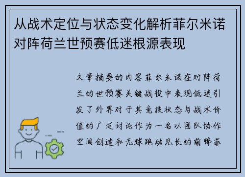 从战术定位与状态变化解析菲尔米诺对阵荷兰世预赛低迷根源表现