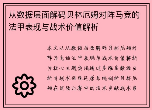 从数据层面解码贝林厄姆对阵马竞的法甲表现与战术价值解析