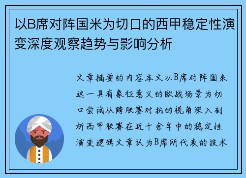 以B席对阵国米为切口的西甲稳定性演变深度观察趋势与影响分析 以B席对阵国米为切口的西甲稳定性演变深度观察趋势与影响分析