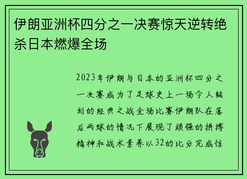 伊朗亚洲杯四分之一决赛惊天逆转绝杀日本燃爆全场