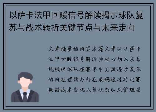 以萨卡法甲回暖信号解读揭示球队复苏与战术转折关键节点与未来走向 以萨卡法甲回暖信号解读揭示球队复苏与战术转折关键节点与未来走向