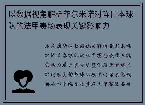 以数据视角解析菲尔米诺对阵日本球队的法甲赛场表现关键影响力 以数据视角解析菲尔米诺对阵日本球队的法甲赛场表现关键影响力