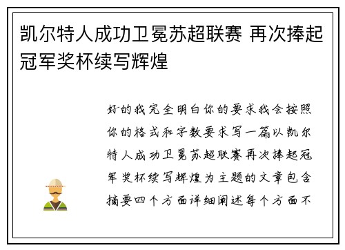 凯尔特人成功卫冕苏超联赛 再次捧起冠军奖杯续写辉煌 凯尔特人成功卫冕苏超联赛 再次捧起冠军奖杯续写辉煌