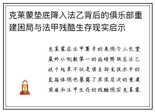 克莱蒙垫底降入法乙背后的俱乐部重建困局与法甲残酷生存现实启示