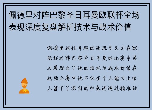 佩德里对阵巴黎圣日耳曼欧联杯全场表现深度复盘解析技术与战术价值 佩德里对阵巴黎圣日耳曼欧联杯全场表现深度复盘解析技术与战术价值