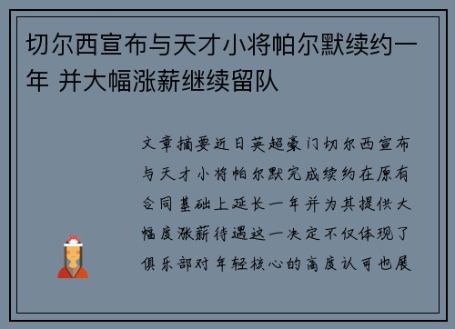 切尔西宣布与天才小将帕尔默续约一年 并大幅涨薪继续留队 切尔西宣布与天才小将帕尔默续约一年 并大幅涨薪继续留队