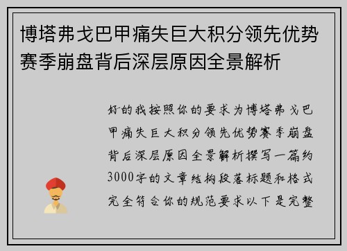 博塔弗戈巴甲痛失巨大积分领先优势赛季崩盘背后深层原因全景解析 博塔弗戈巴甲痛失巨大积分领先优势赛季崩盘背后深层原因全景解析