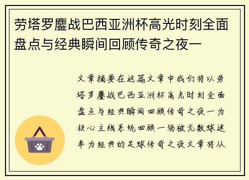 劳塔罗鏖战巴西亚洲杯高光时刻全面盘点与经典瞬间回顾传奇之夜一