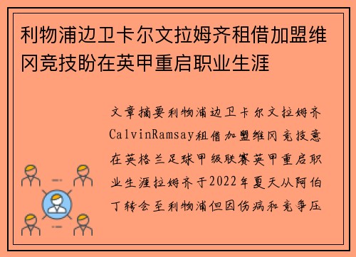 利物浦边卫卡尔文拉姆齐租借加盟维冈竞技盼在英甲重启职业生涯