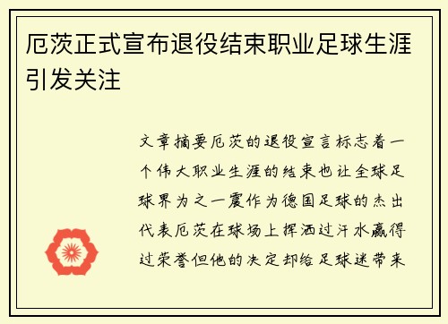 厄茨正式宣布退役结束职业足球生涯引发关注