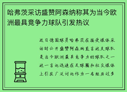 哈弗茨采访盛赞阿森纳称其为当今欧洲最具竞争力球队引发热议