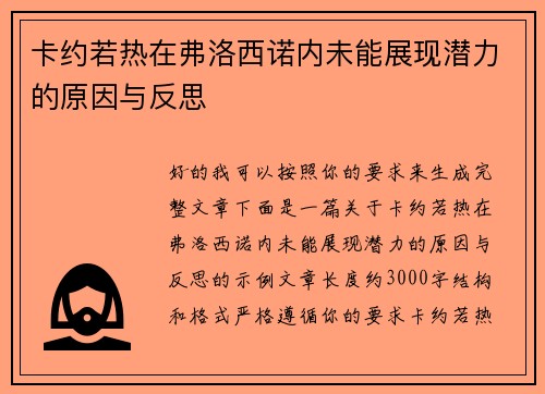 卡约若热在弗洛西诺内未能展现潜力的原因与反思