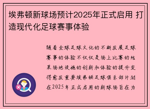 埃弗顿新球场预计2025年正式启用 打造现代化足球赛事体验