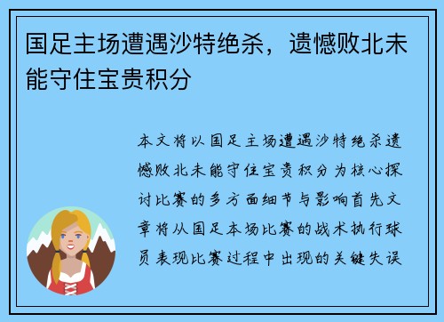 国足主场遭遇沙特绝杀，遗憾败北未能守住宝贵积分