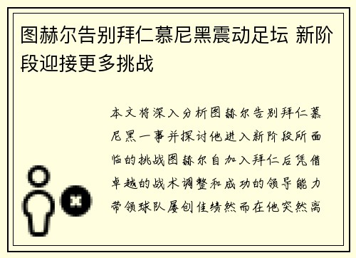 图赫尔告别拜仁慕尼黑震动足坛 新阶段迎接更多挑战