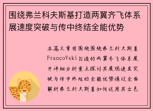 围绕弗兰科夫斯基打造两翼齐飞体系展速度突破与传中终结全能优势