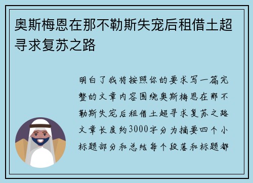 奥斯梅恩在那不勒斯失宠后租借土超寻求复苏之路