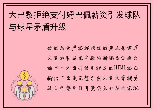 大巴黎拒绝支付姆巴佩薪资引发球队与球星矛盾升级