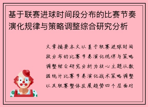 基于联赛进球时间段分布的比赛节奏演化规律与策略调整综合研究分析 基于联赛进球时间段分布的比赛节奏演化规律与策略调整综合研究分析