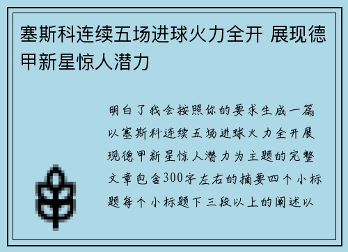 塞斯科连续五场进球火力全开 展现德甲新星惊人潜力 塞斯科连续五场进球火力全开 展现德甲新星惊人潜力