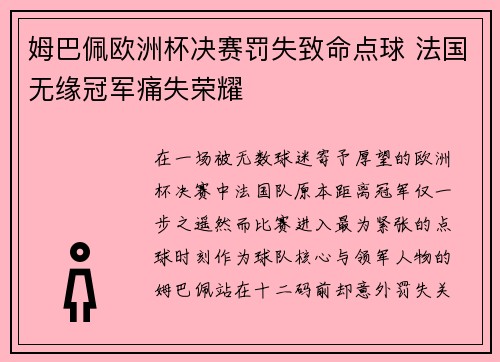 姆巴佩欧洲杯决赛罚失致命点球 法国无缘冠军痛失荣耀 姆巴佩欧洲杯决赛罚失致命点球 法国无缘冠军痛失荣耀