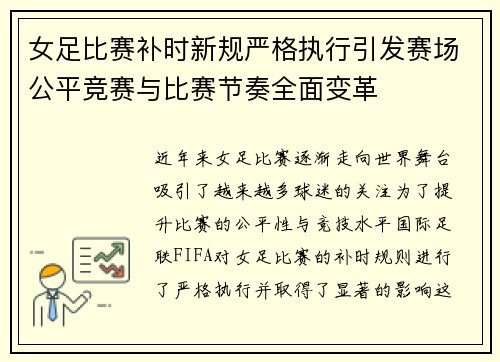 女足比赛补时新规严格执行引发赛场公平竞赛与比赛节奏全面变革