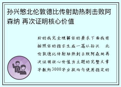 孙兴慜北伦敦德比传射助热刺击败阿森纳 再次证明核心价值 孙兴慜北伦敦德比传射助热刺击败阿森纳 再次证明核心价值