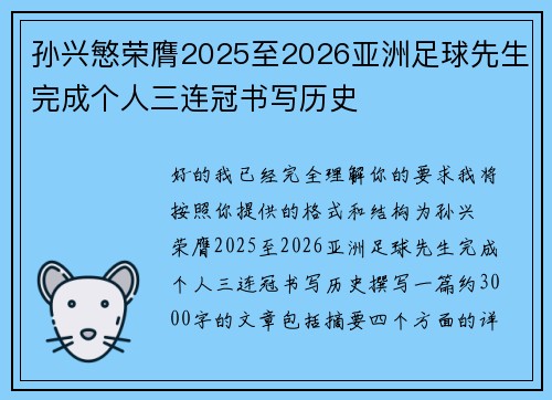 孙兴慜荣膺2025至2026亚洲足球先生完成个人三连冠书写历史