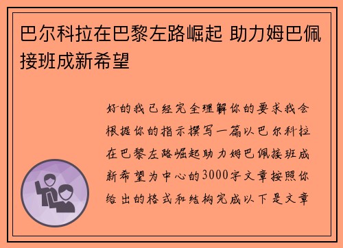 巴尔科拉在巴黎左路崛起 助力姆巴佩接班成新希望 巴尔科拉在巴黎左路崛起 助力姆巴佩接班成新希望