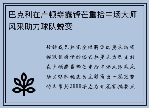巴克利在卢顿崭露锋芒重拾中场大师风采助力球队蜕变