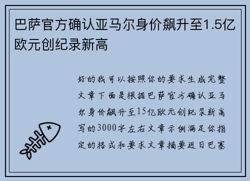 巴萨官方确认亚马尔身价飙升至1.5亿欧元创纪录新高 巴萨官方确认亚马尔身价飙升至1.5亿欧元创纪录新高