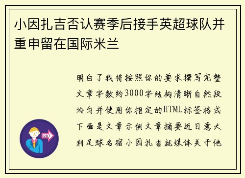小因扎吉否认赛季后接手英超球队并重申留在国际米兰 小因扎吉否认赛季后接手英超球队并重申留在国际米兰
