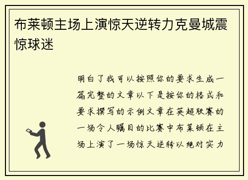 布莱顿主场上演惊天逆转力克曼城震惊球迷