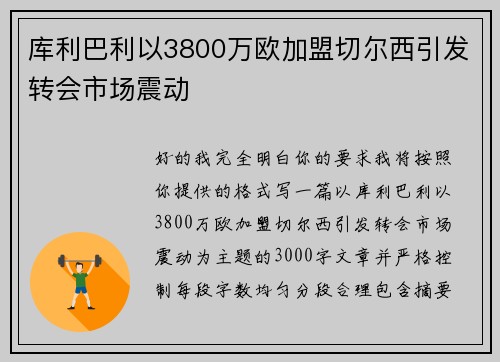 库利巴利以3800万欧加盟切尔西引发转会市场震动