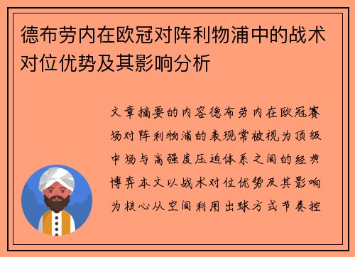 德布劳内在欧冠对阵利物浦中的战术对位优势及其影响分析