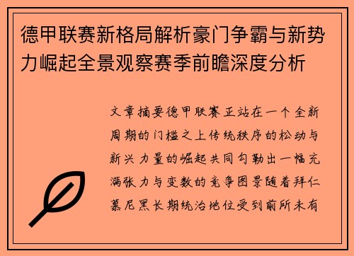 德甲联赛新格局解析豪门争霸与新势力崛起全景观察赛季前瞻深度分析