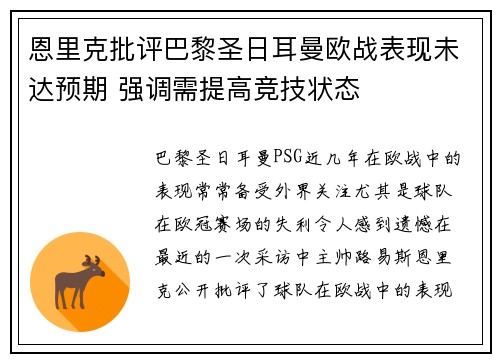 恩里克批评巴黎圣日耳曼欧战表现未达预期 强调需提高竞技状态 恩里克批评巴黎圣日耳曼欧战表现未达预期 强调需提高竞技状态