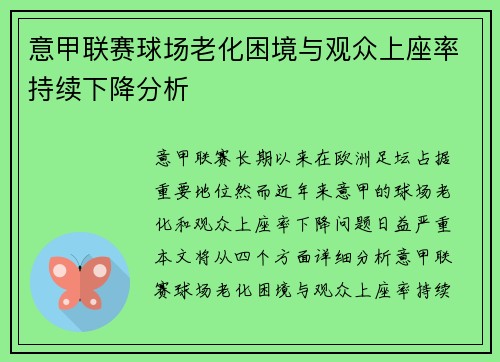意甲联赛球场老化困境与观众上座率持续下降分析