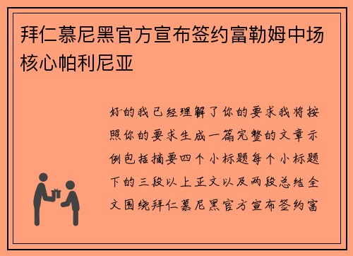 拜仁慕尼黑官方宣布签约富勒姆中场核心帕利尼亚 拜仁慕尼黑官方宣布签约富勒姆中场核心帕利尼亚