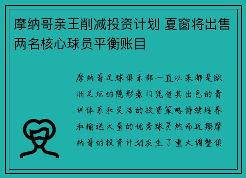 摩纳哥亲王削减投资计划 夏窗将出售两名核心球员平衡账目 摩纳哥亲王削减投资计划 夏窗将出售两名核心球员平衡账目