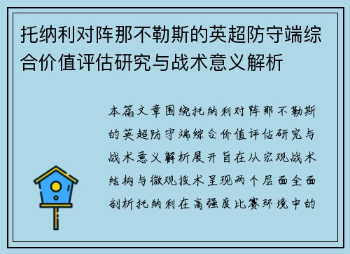 托纳利对阵那不勒斯的英超防守端综合价值评估研究与战术意义解析 托纳利对阵那不勒斯的英超防守端综合价值评估研究与战术意义解析
