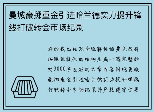 曼城豪掷重金引进哈兰德实力提升锋线打破转会市场纪录 曼城豪掷重金引进哈兰德实力提升锋线打破转会市场纪录