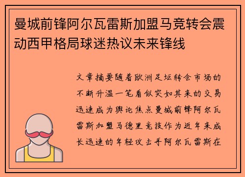 曼城前锋阿尔瓦雷斯加盟马竞转会震动西甲格局球迷热议未来锋线 曼城前锋阿尔瓦雷斯加盟马竞转会震动西甲格局球迷热议未来锋线