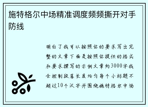 施特格尔中场精准调度频频撕开对手防线 施特格尔中场精准调度频频撕开对手防线