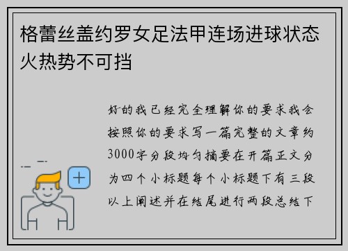 格蕾丝盖约罗女足法甲连场进球状态火热势不可挡 格蕾丝盖约罗女足法甲连场进球状态火热势不可挡